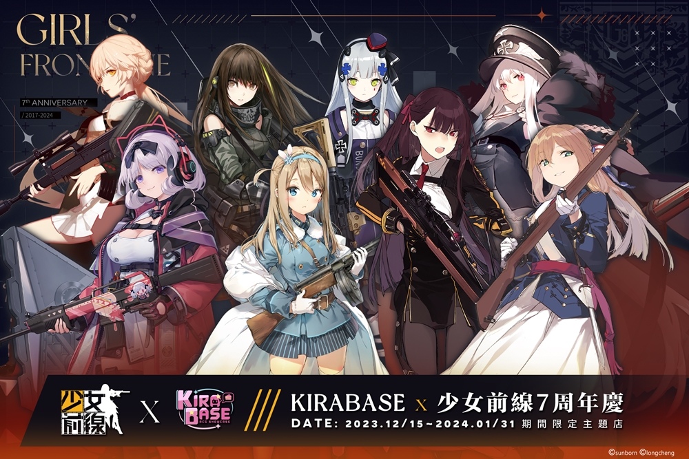 《少女前線 Girls' Frontline》× 怪怪貿易 × KIRABASE 7週年慶期間限定主題店