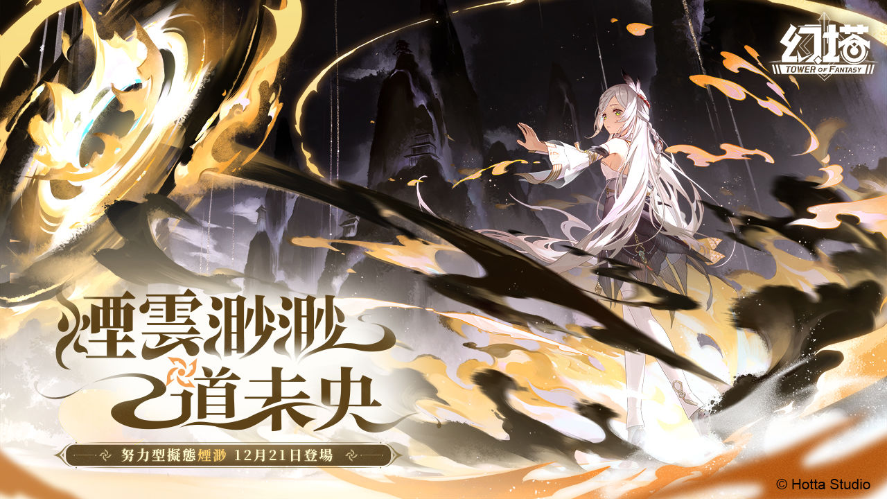 涅槃而生！《幻塔》全新擬態角色「煙渺」將於12月21日登場！搶先釋出詳細擬態情報