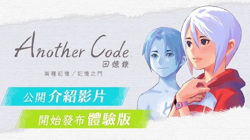 《Another Code 回憶錄：兩種記憶／記憶之門》公開新介紹影片，體驗版同步釋出下載 | 遊戲基地 Gamebase