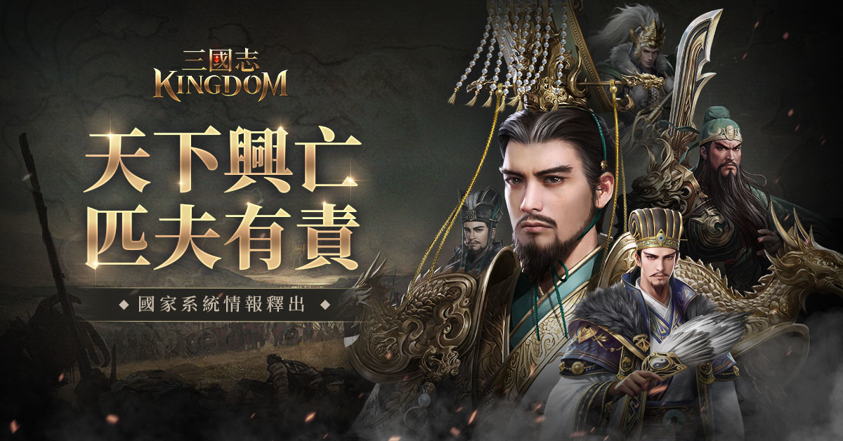 《三國志Kingdom》預告12/21正式上市，80萬預約達成釋出國家系統情報