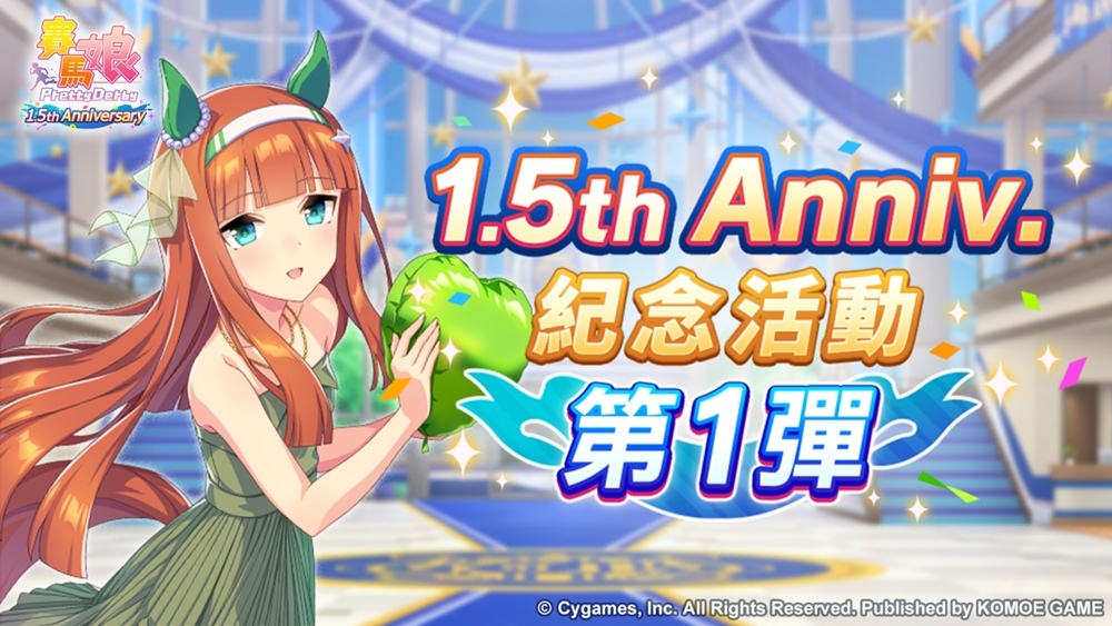 《賽馬娘Pretty Derby》繁體中文版1.5週年倒數開始「1.5th Anniversary紀念活動第1彈」登場！
