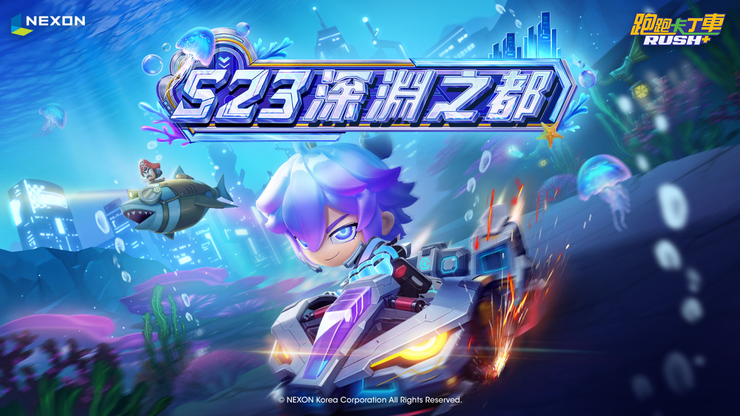 《跑跑卡丁車RUSH+》推出新賽季S23「深淵之都」，重點賽車「克洛諾斯」兩款造型登場