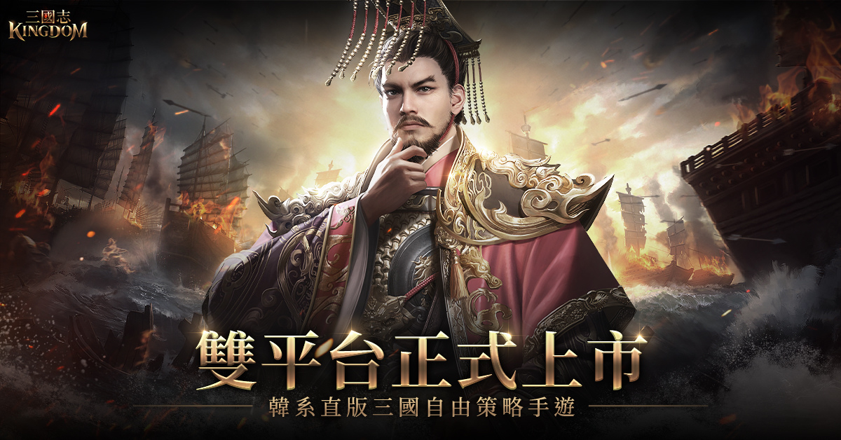 韓系直版三國新作《三國志Kingdom》正式上市，釋出黃金城戰玩法介紹