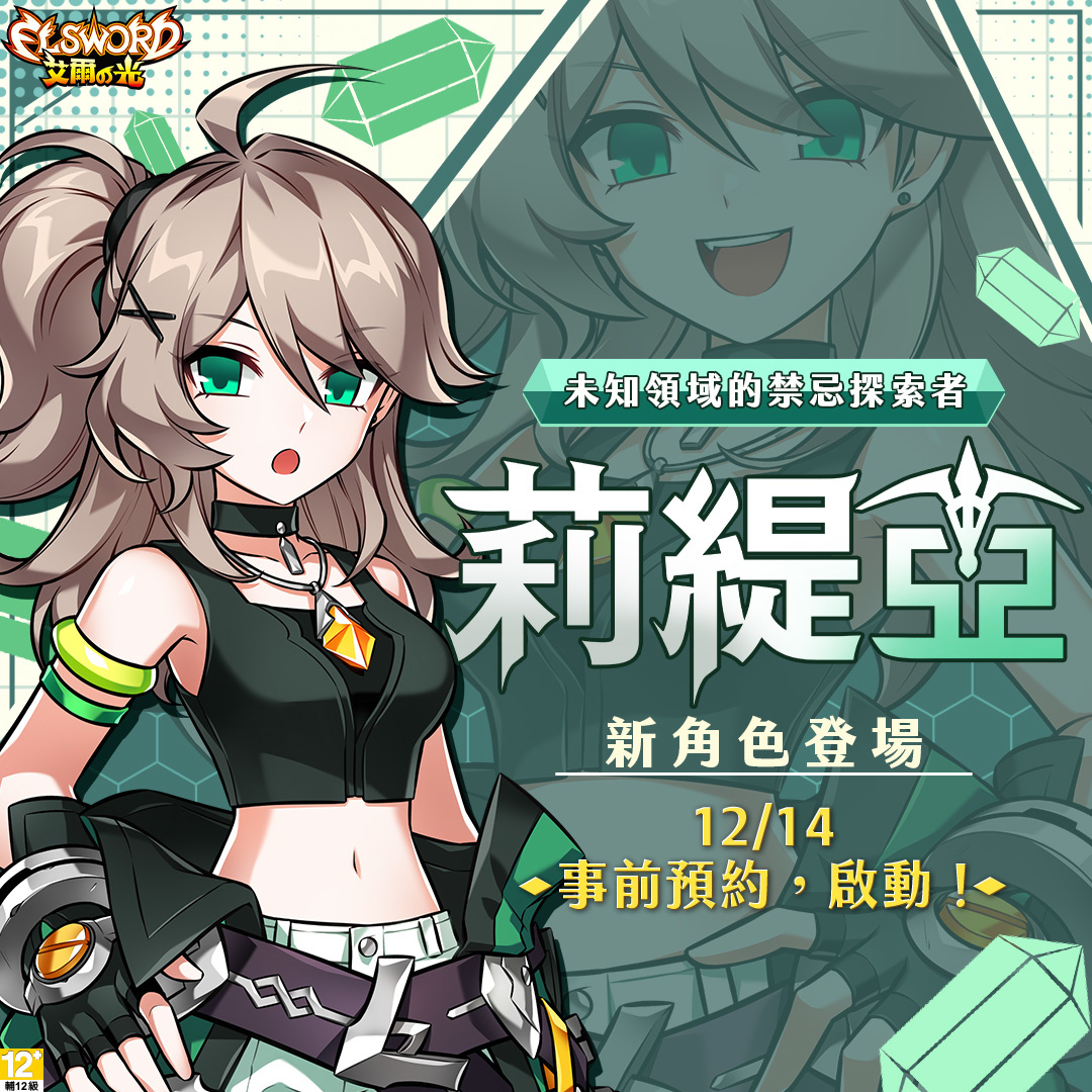 《艾爾之光》2024全新角色「莉緹亞」1月4日正式開放！可獲得「莉緹亞專屬禮包」及多種豐富道具