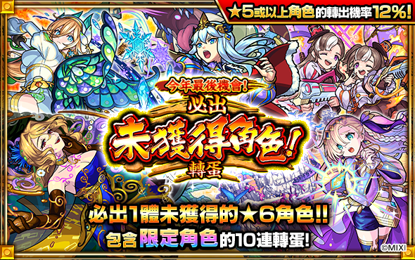 《怪物彈珠》限定角色「正宗」1/1 超獸神祭震撼登場！超值轉蛋＆跨年特別節目陪你迎接 2024