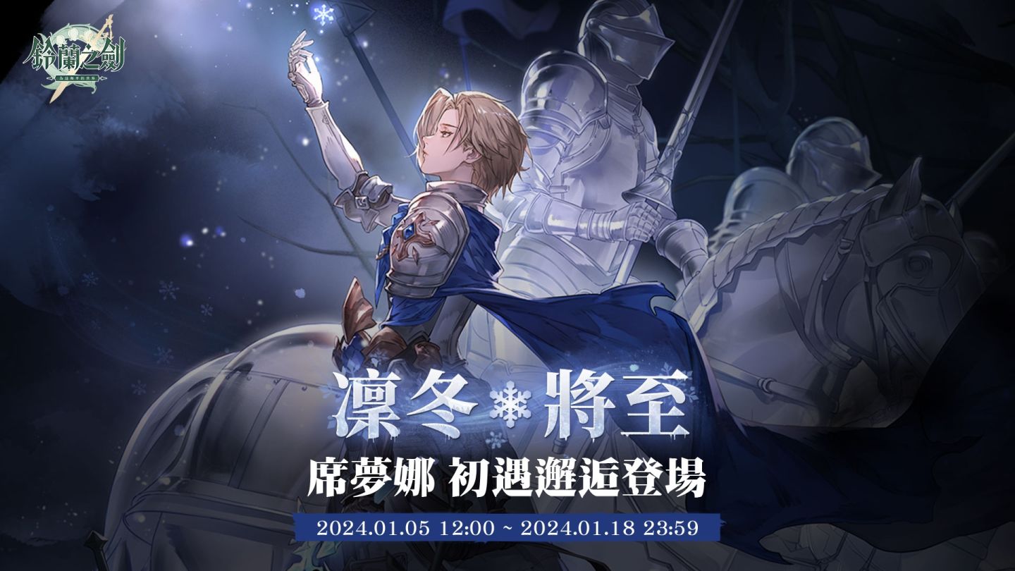 《鈴蘭之劍》冰術騎士「席夢娜」登場！新玩法副本「爐邊漫談」搶先預告