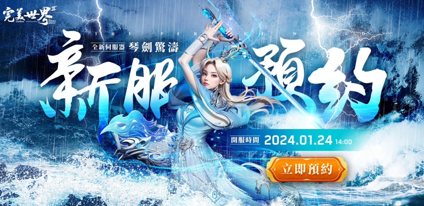 《完美世界2 Online》全新職業「琴劍」即將開放！新服預約今日開跑