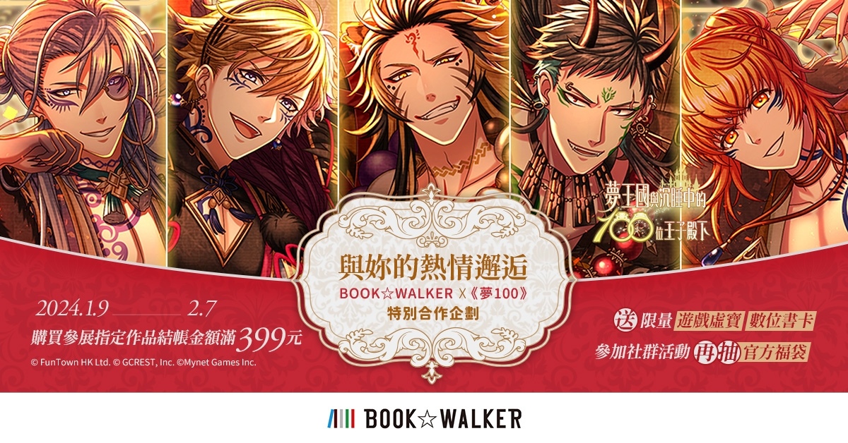 BOOK✩WALKER✕《夢100》特別合作企劃，紀念電子書免費領取