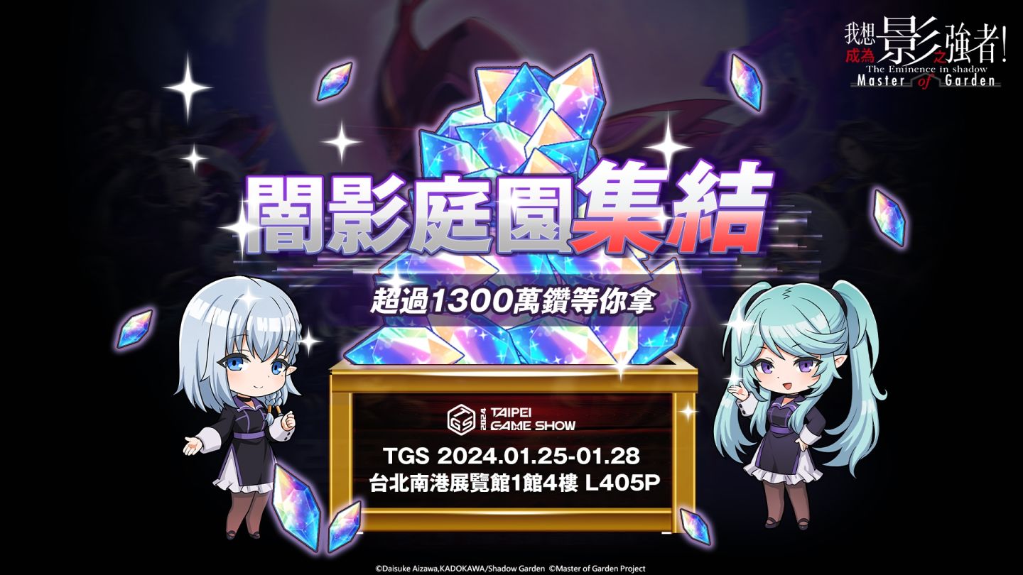 《我想成為影之強者！Master of Garden》2024 台北電玩展闇影庭園集結！百萬大獎天天送