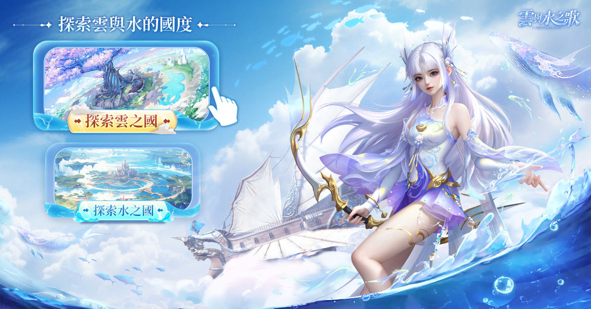 《雲與水之歌》正式開啟事前登錄！一起探尋雲與水的傳說