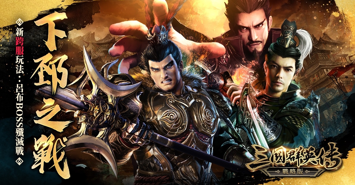 《三國群英傳 - 戰略版》攜手方文山！全新 S3 賽季「戰略有方，文定山河」1/23 開戰