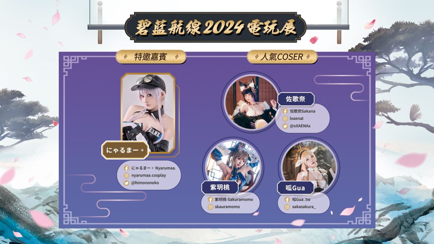 《碧藍航線》參展 2024 台北國際電玩展！東煌春日巡遊展開