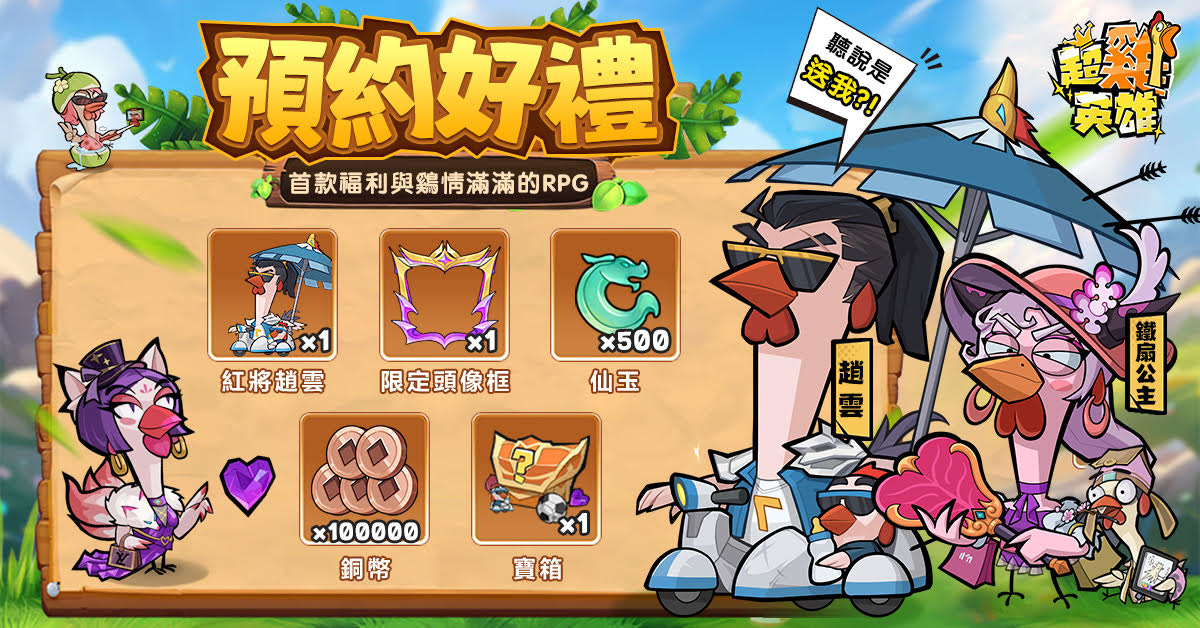 《超雞英雄》正式開雞！登入遊戲領取 SSR 趙雲咕咕