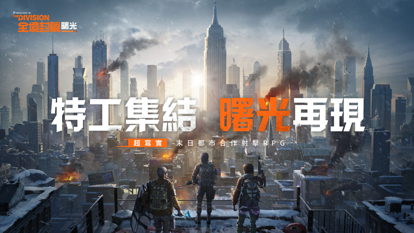 《全境封鎖：曙光》事前登錄正式啟動！KOL 齊聚台北電玩展現場