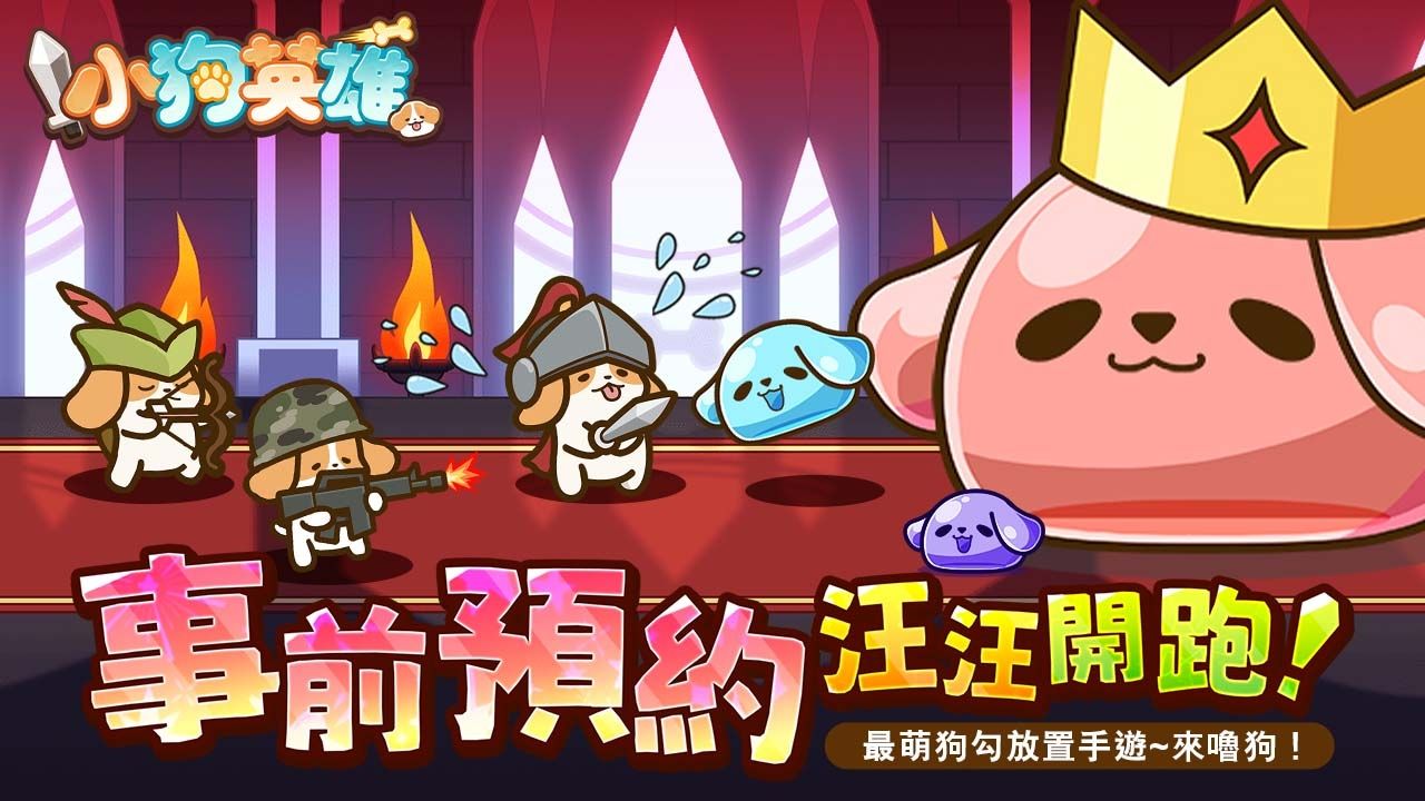 《小狗英雄》1/24 上市！同步釋出角色、技能等系統介紹