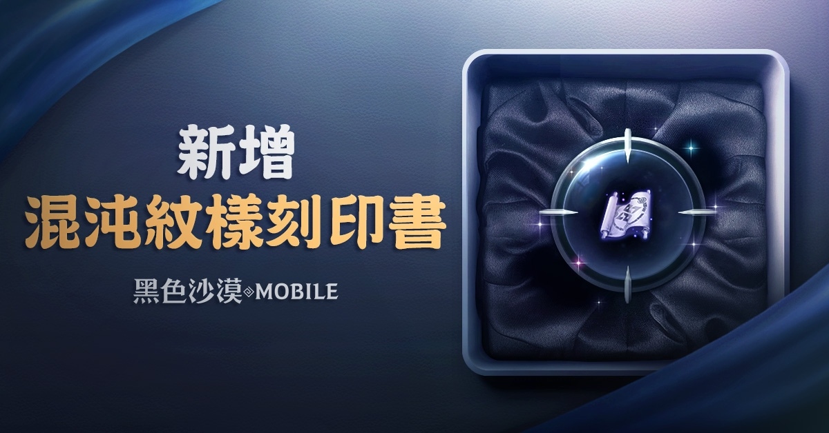 《黑色沙漠 MOBILE》「卡瑪希爾比亞」北部地區擴張！同步新增戰力提升「混沌紋樣刻印書」