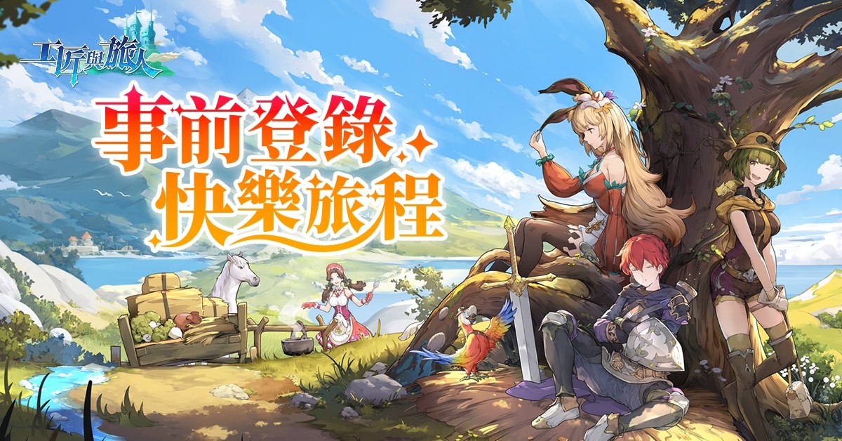 療癒系種田遊戲《工匠與旅人》雙平台開啟預約！同時釋出開服福利及神秘紅人預告