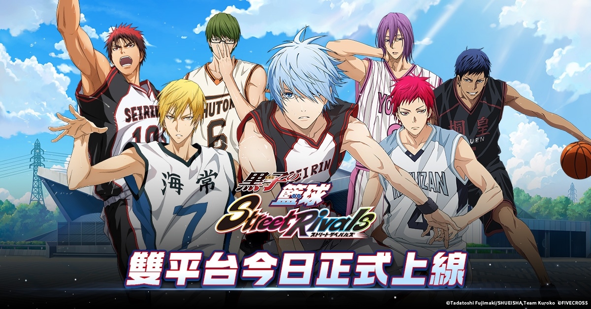 《黑子的籃球 Street Rivals》雙平台正式上線！同步釋出多項慶祝活動，玩家福利大贈送