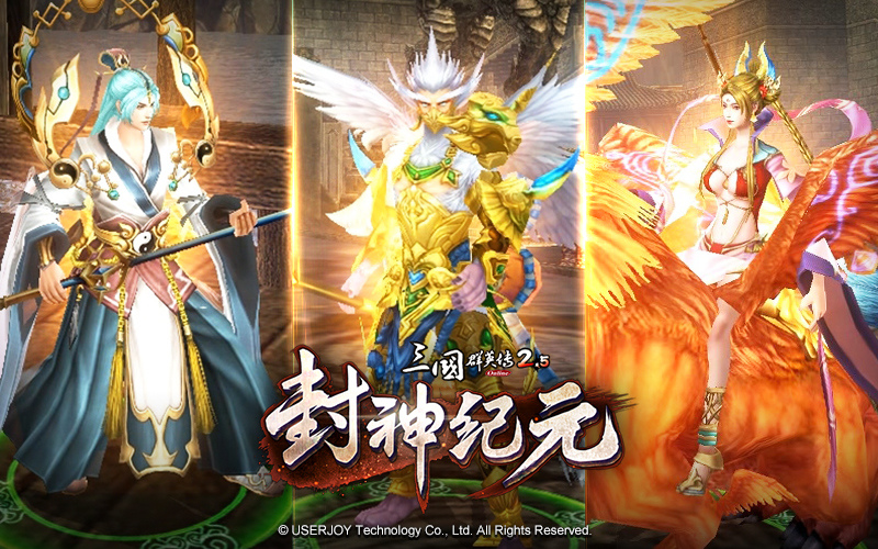 《三國群英傳 2.5 Online》全新改版「封神紀元」！封神演義傳奇人物蒞臨三國