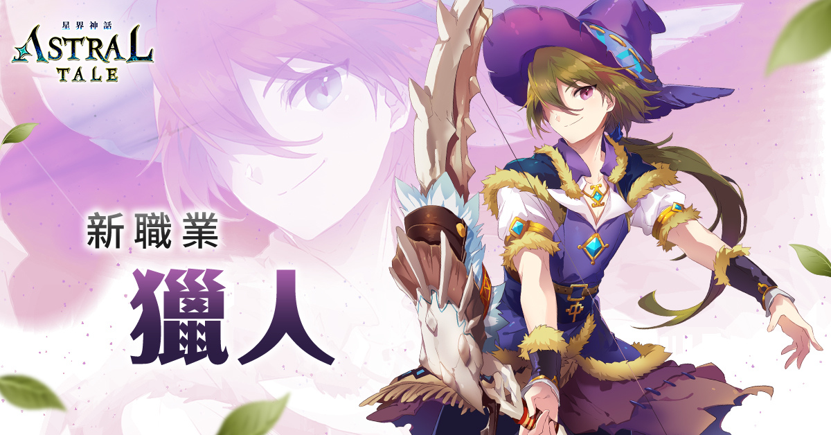 《ASTRAL TALE- 星界神話》全球版加開新伺服器，新增職業獵人並開放等級上限與新地區