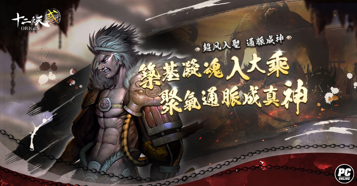《十二之天貳 Origin》開放「魂脈」系統，聚氣通脈成就真神實力