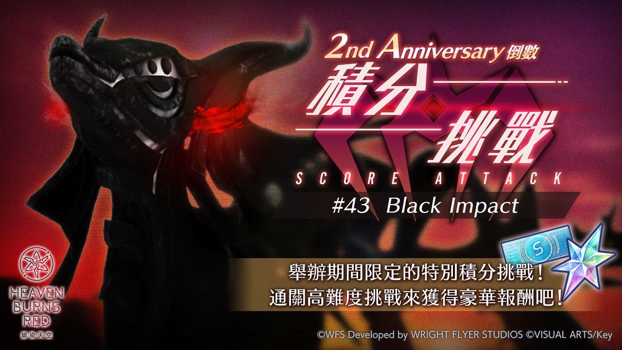 《緋染天空 Heaven Burns Red》2週年慶祝活動「2nd Anniversary倒數 積分挑戰」展開