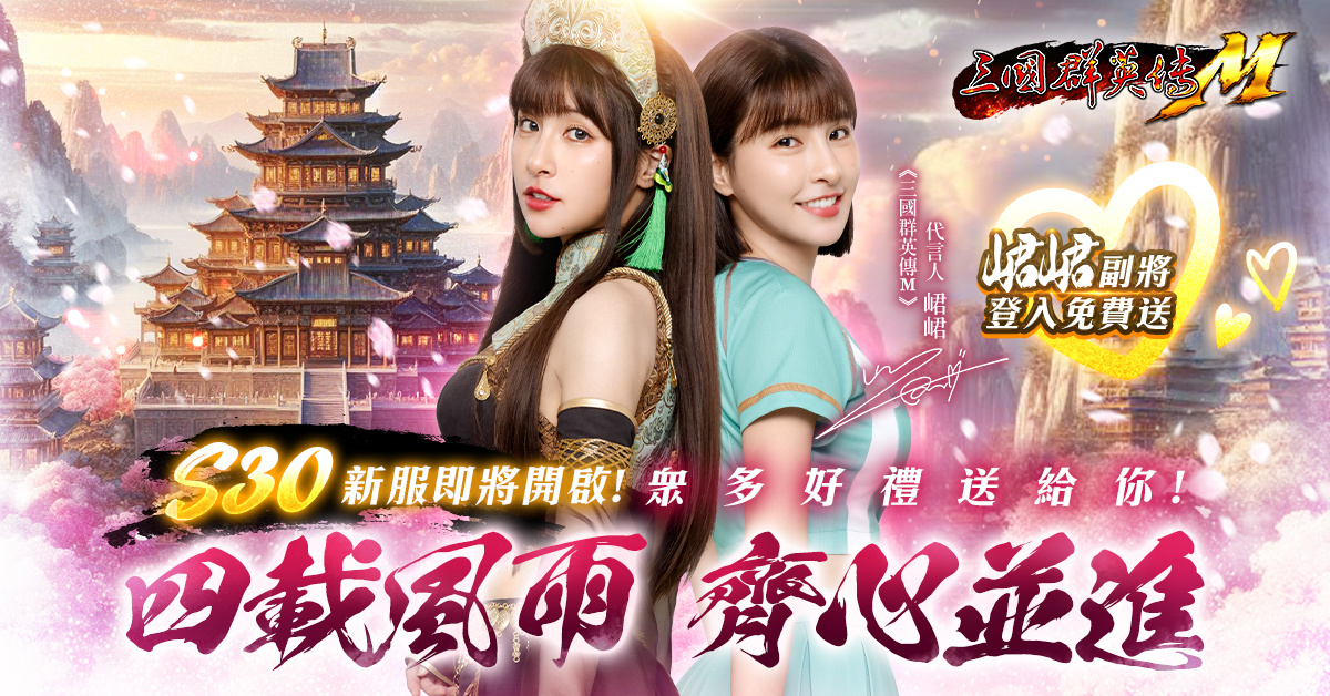 《三國群英傳M》四週年前哨福利活動熱烈展開，峮峮化身大喬甜蜜應援炸裂開戰