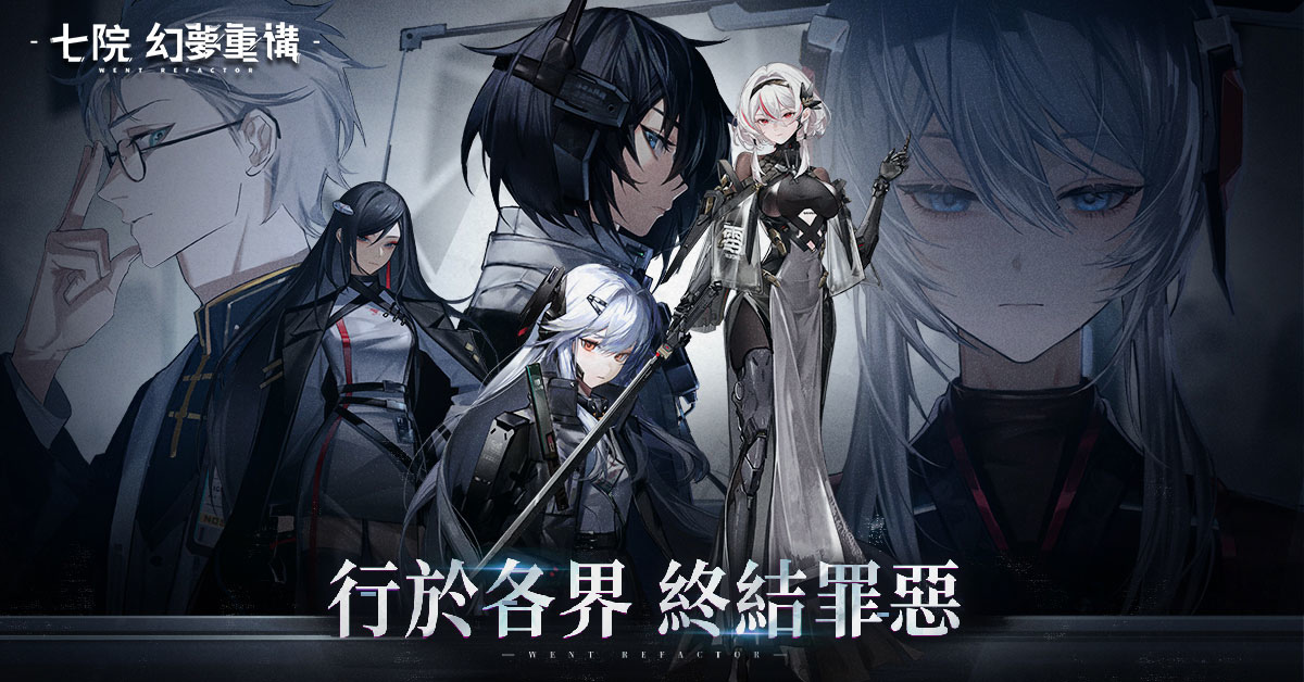 《七院：幻夢重構》雙平台上線！同步釋出多項活動，強力角色限時登場