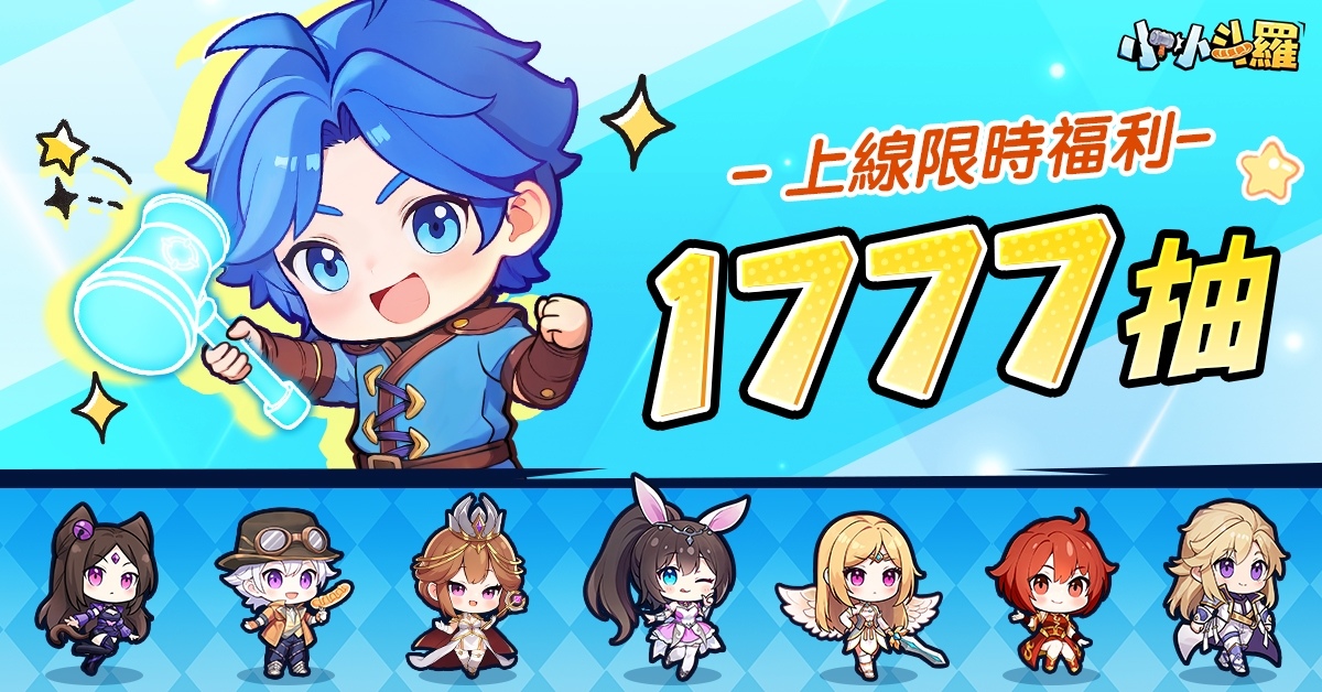 《小小斗羅》雙平台正式上線！開服福利 1,777 抽大放送