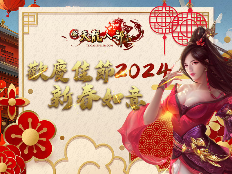 遊戲新幹線旗下多款遊戲賀龍年，新春系列活動同步登場