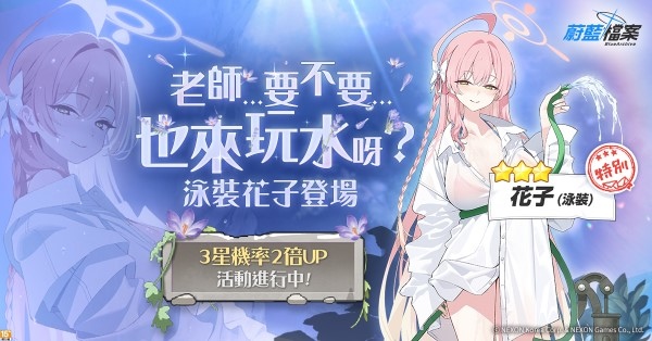 《蔚藍檔案》新春活動 3 星機率 2 倍 UP，三一綜合學園推出新學生「花子（泳裝）」