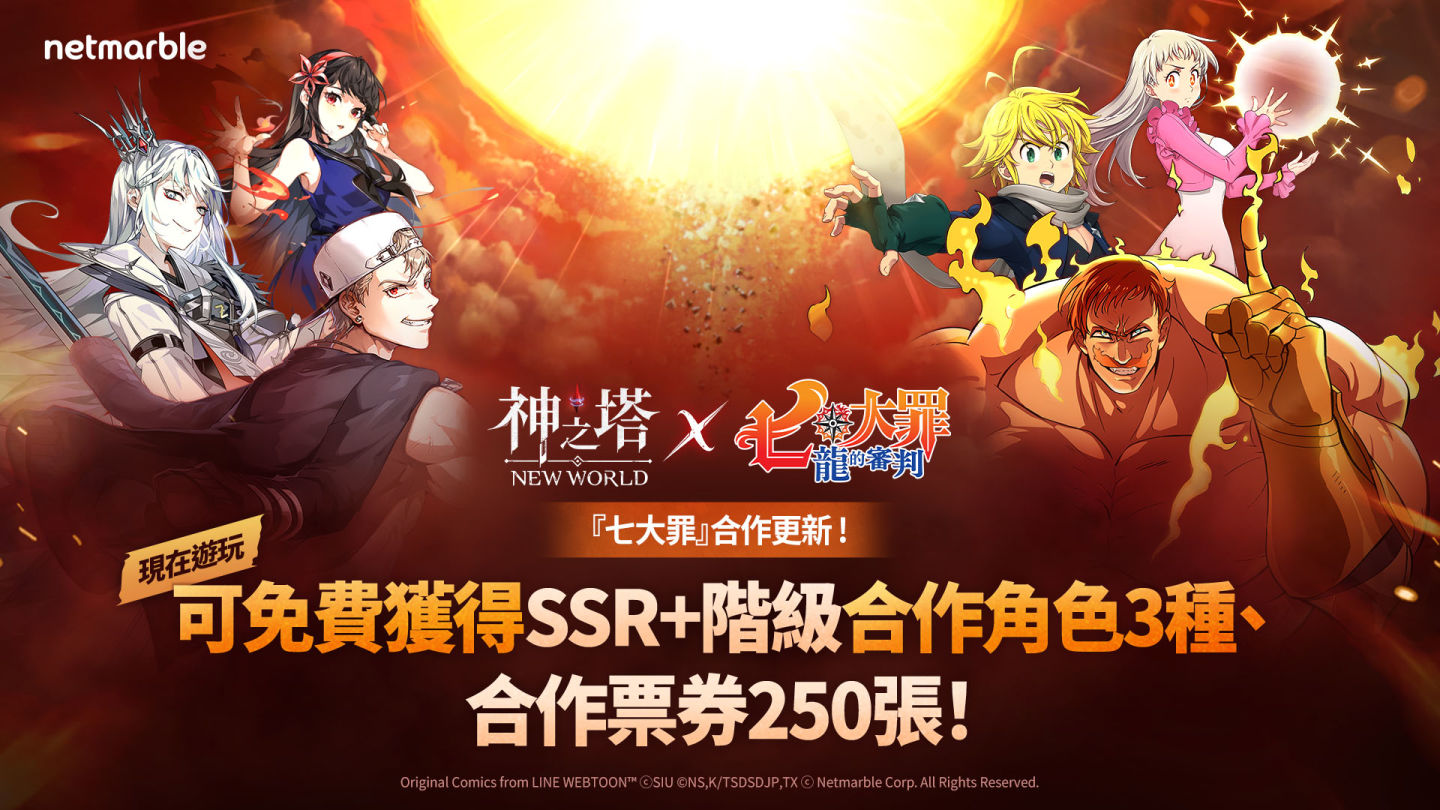 《神之塔：New World》攜手《七大罪》展開合作 推出新同伴與眾多活動