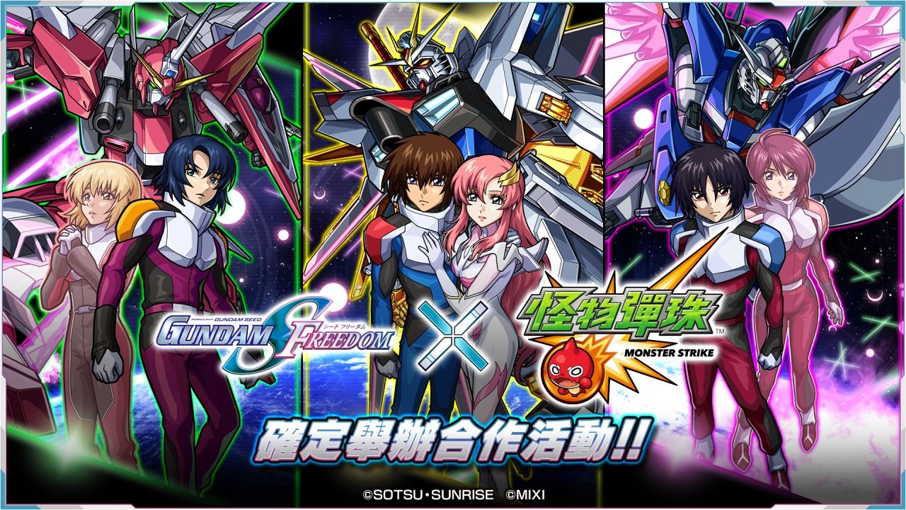 《機動戰士GUNDAM SEED FREEDOM》×《怪物彈珠》合作活動即日開跑
