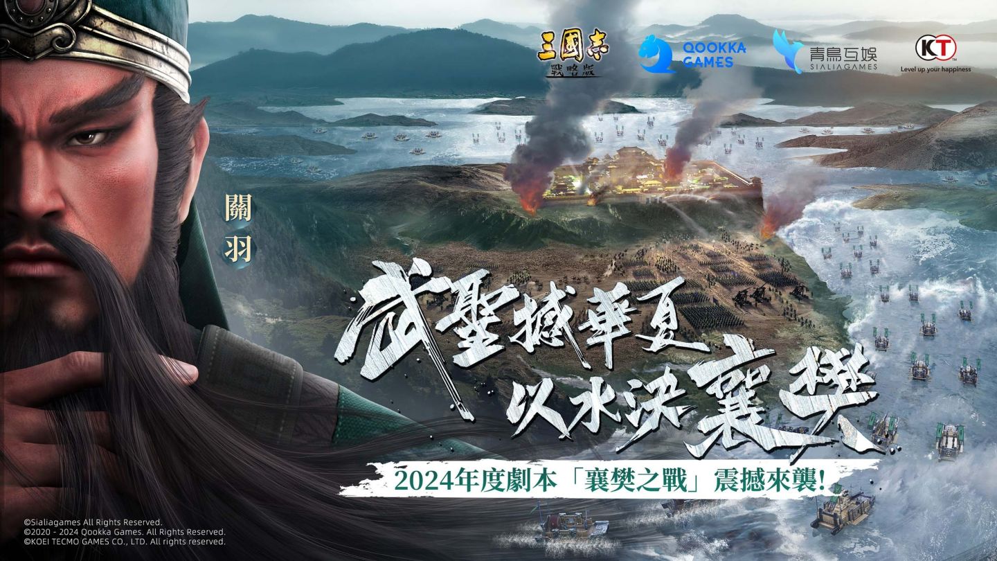 水淹七軍，劍指襄樊《三國志・戰略版》攜手 SP 關羽共闖襄樊之戰