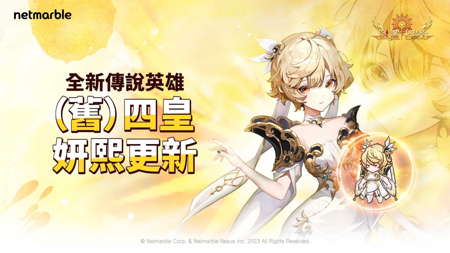 （舊）四皇妍熙《放置七騎士》最新更新中覺醒登場