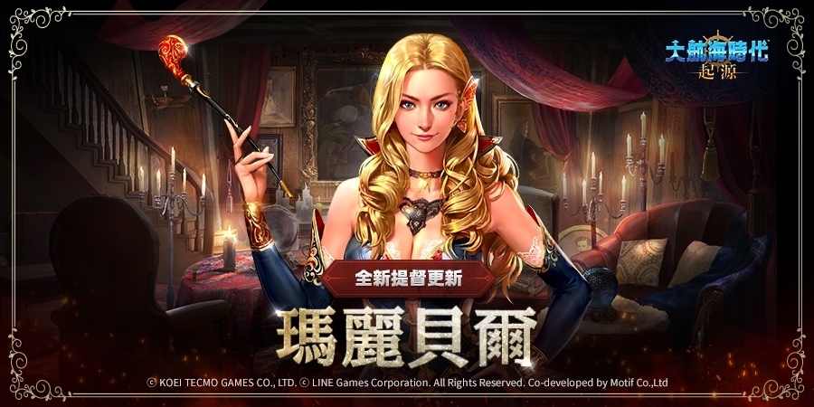 《大航海時代：起源》遊戲內容更新及１週年活動開跑