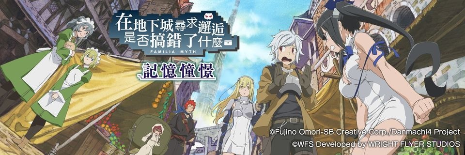《在地下城尋求邂逅是否搞錯了什麼～記憶憧憬～》台版正式熄燈，結束五年多來營運