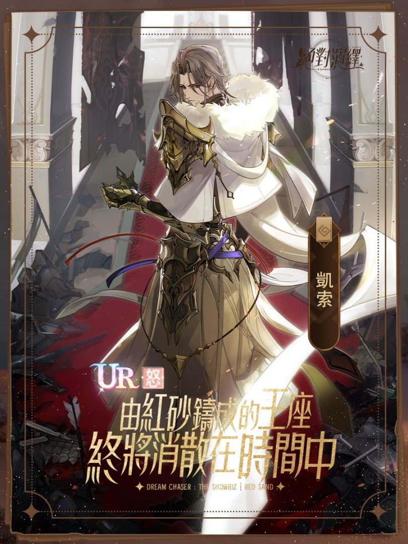 《絕對演繹》最終章引爆全新 UR 角色「凱索」登場