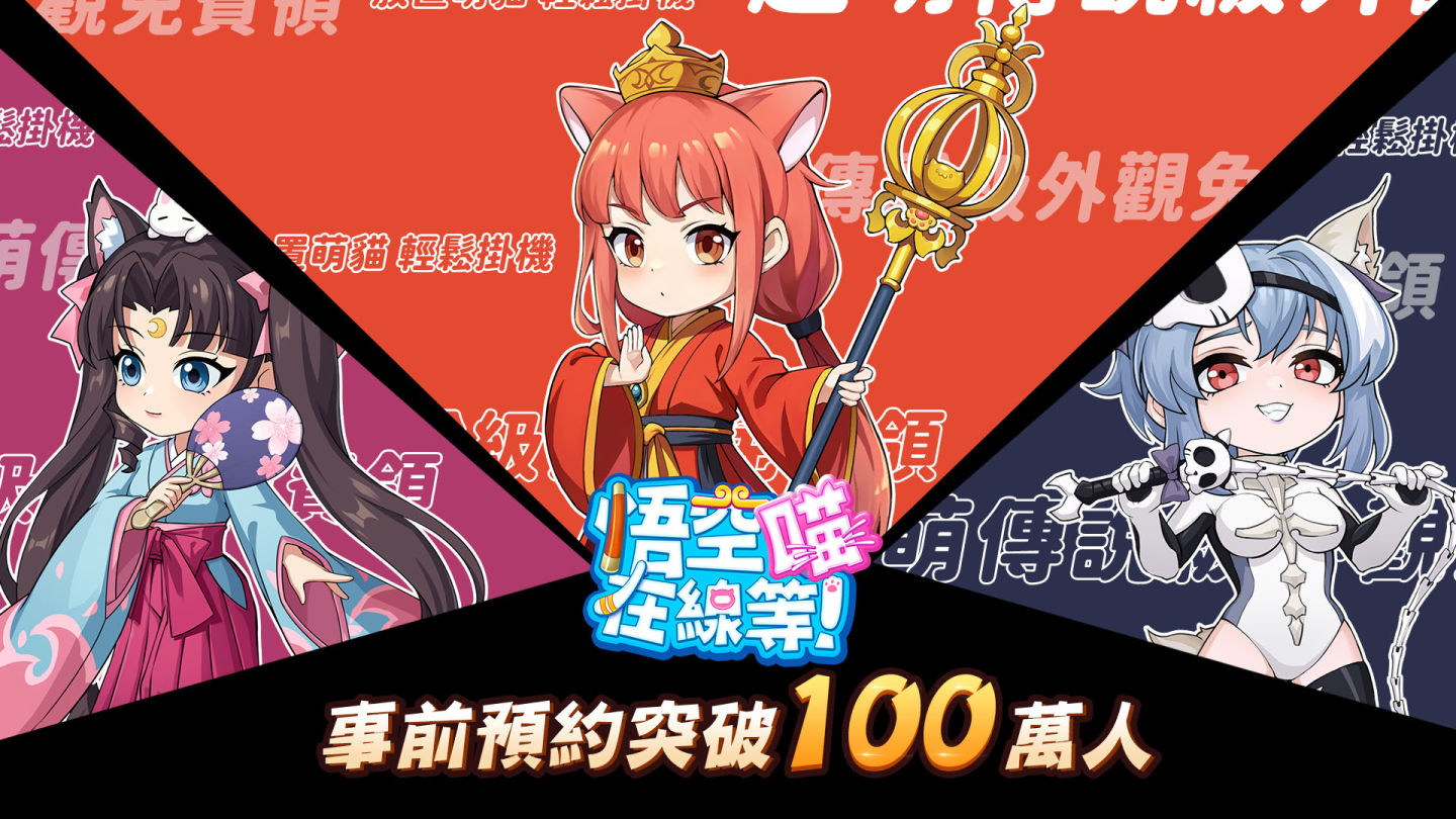 《悟空在線等！喵》預約突破 100 萬人！公布上市時間