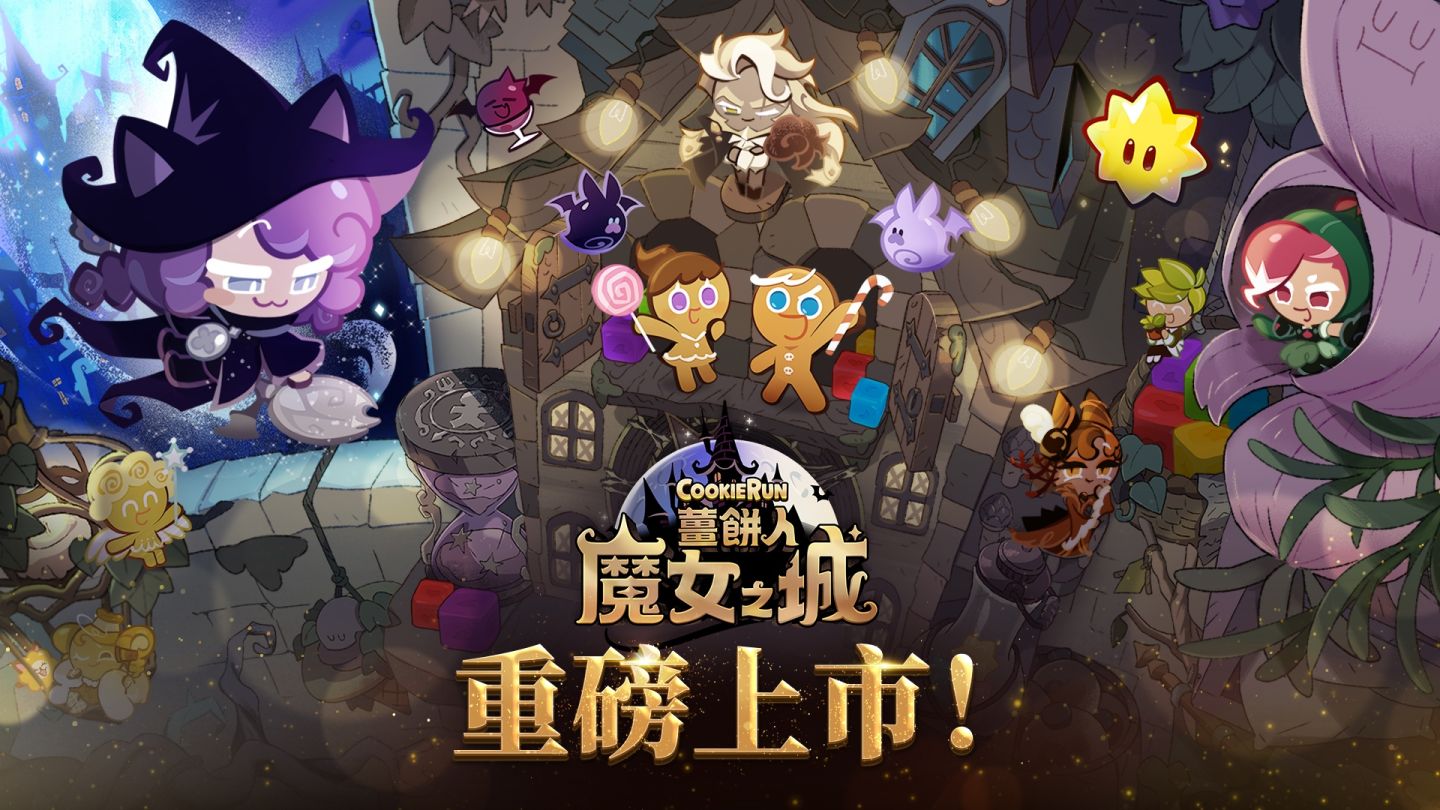 Devsisters 2024 年首款新作《薑餅人魔女之城》全球同步上線