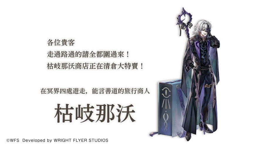 《Another Eden：穿越時空的貓》外傳「混沌神域與英傑之詩 伐龍姬譚Ⅲ」、新夥伴「枯岐那沃」登場