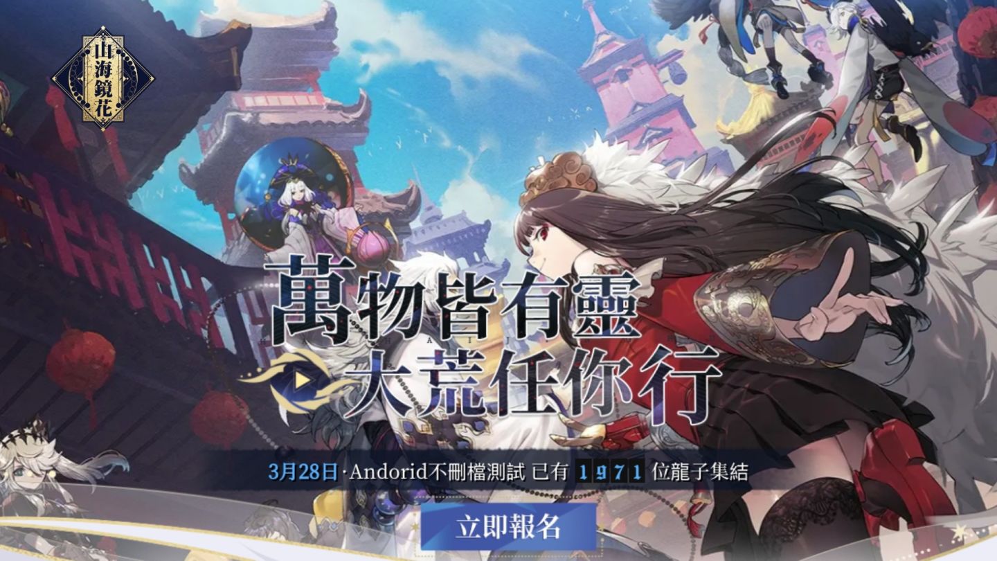 《山海鏡花》遊戲主題曲「星の啓示」釋出，系統核心玩法公開