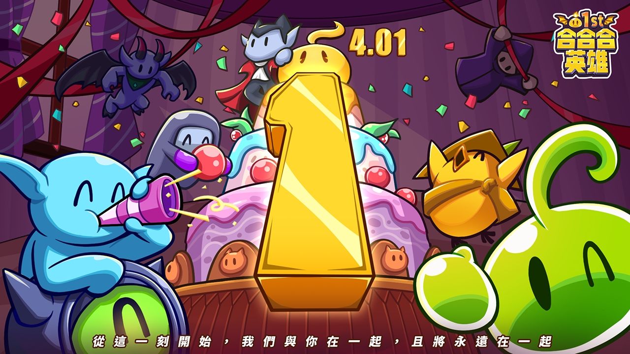 《合合合英雄》一週年倒計時開啟！週年慶祝活動 4/1 搶先上線