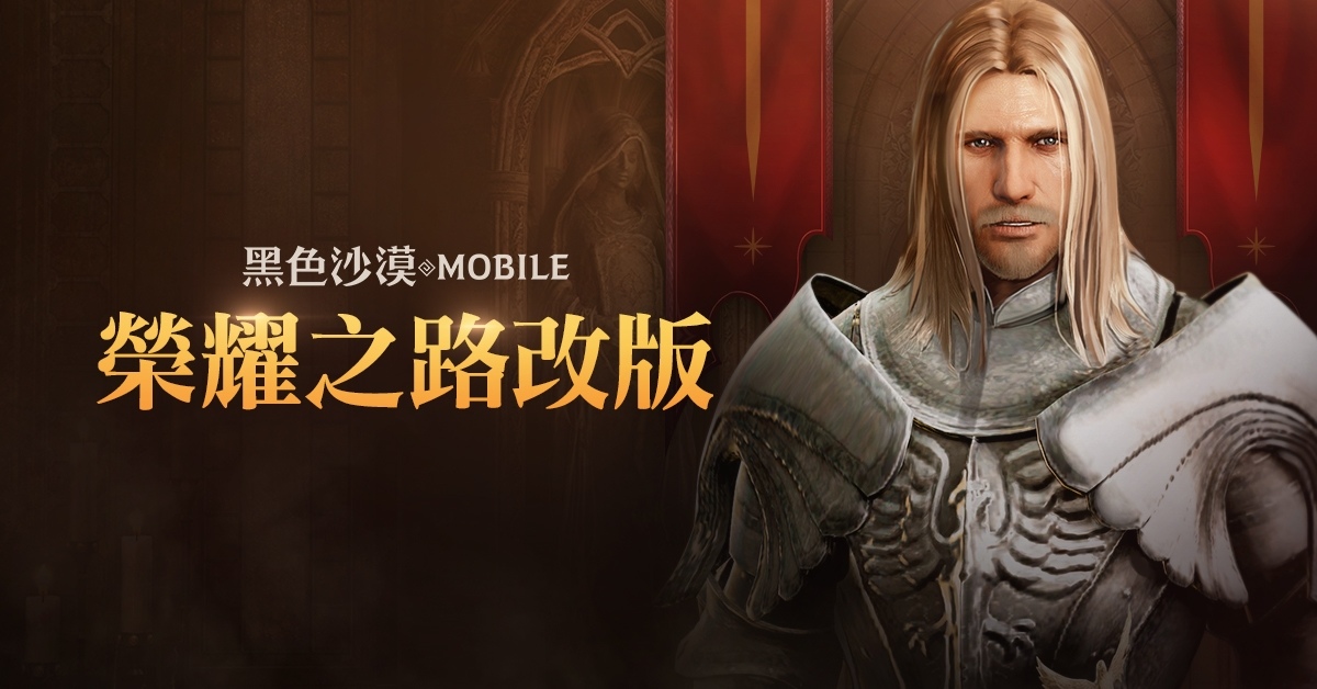 《黑色沙漠 MOBILE》守城戰鬥「榮耀之路」改版！瓦倫西亞全新「封鎖區」同步推出
