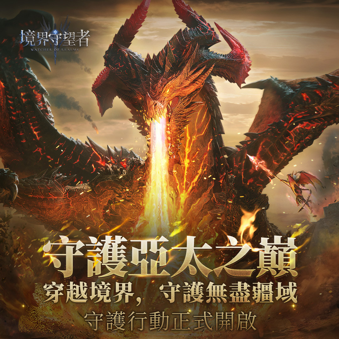 《境界守望者》跨平台上線！6 大開服福利＆「守護亞太之巔挑戰賽」登場