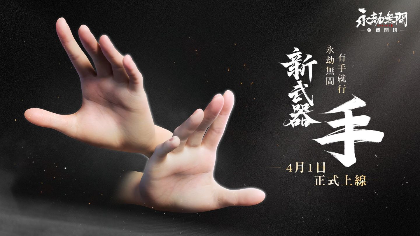 Steam《永劫無間》釋出新武器「手」展示影片，「一手擎天」活動火熱開啟