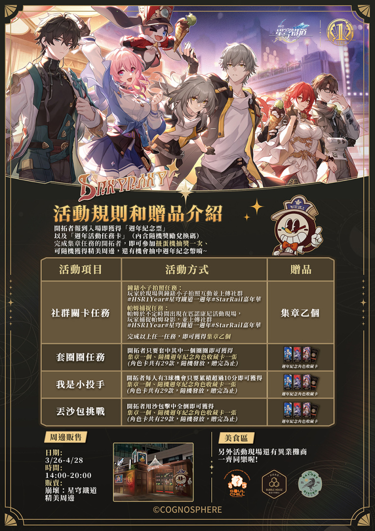 《崩壞：星穹鐵道》「週年嘉年華」線下主題活動現正進行中！香港週年活動資訊釋出
