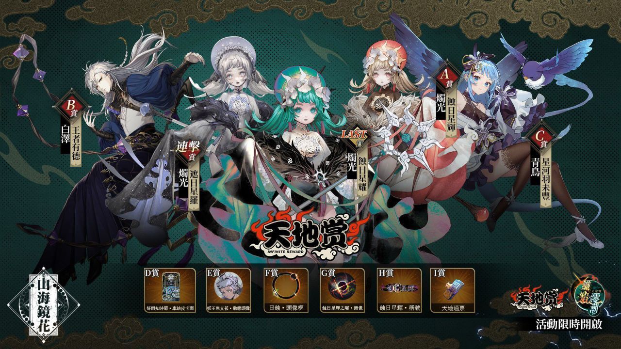 《山海鏡花》全新鏡靈「后土」登場！新增「神話」劇情玩法＆主題活動「天地賞-熾焰澪潮」