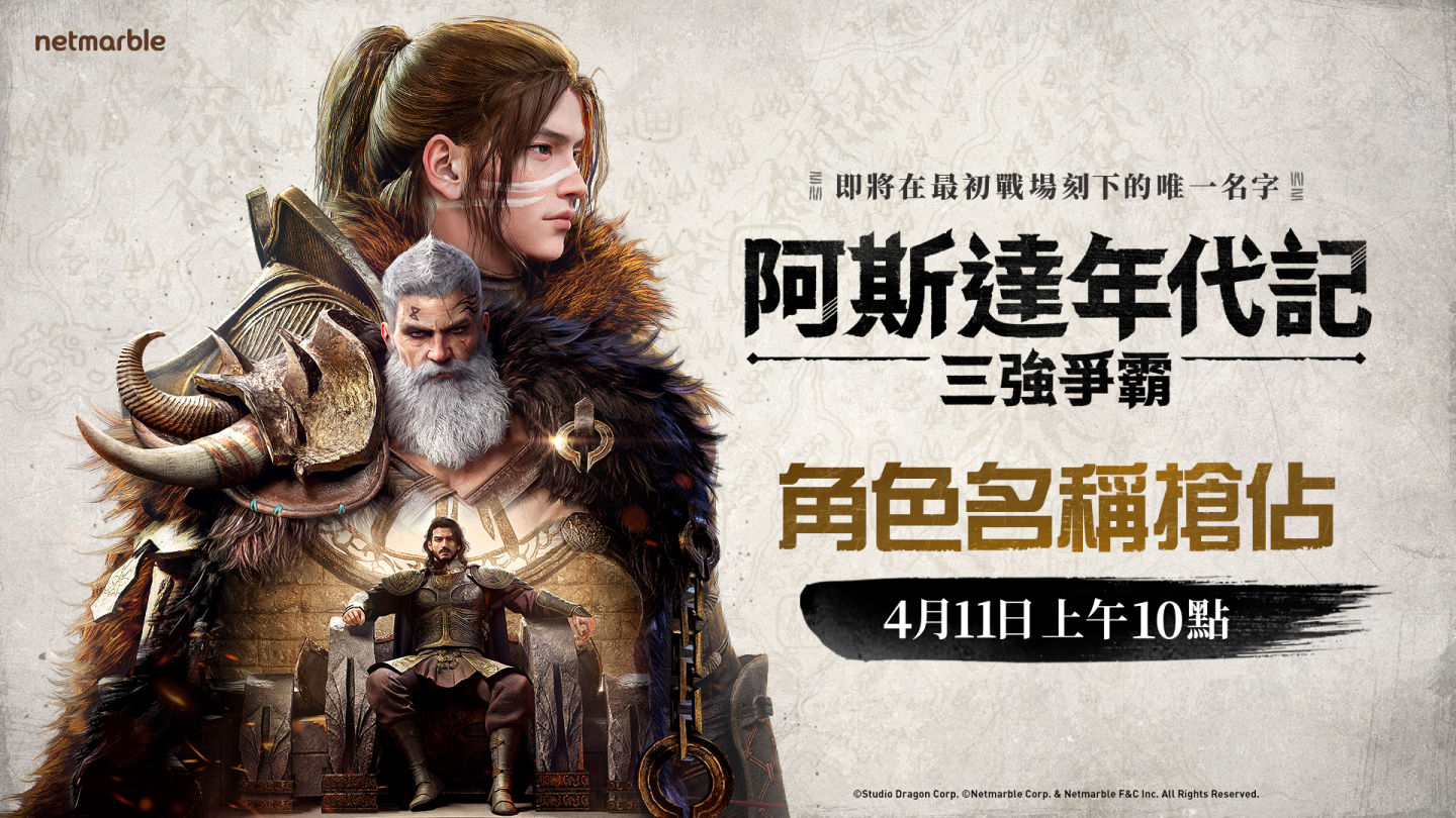 《阿斯達年代記：三強爭霸》正式開啟角色搶佔活動