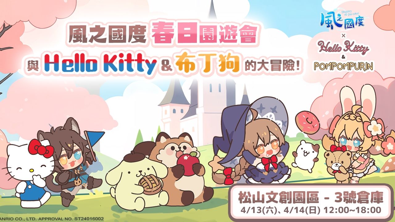 《風之國度》×「Hello Kitty／布丁狗」聯動確認！歡慶 Hello Kitty 五十周年紀念派對周六登場
